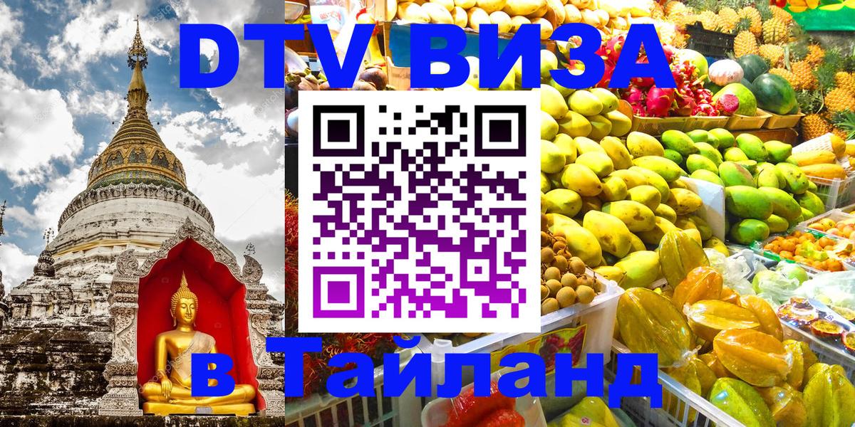 Купить DTV визу в Таиланд Великий Новгород 