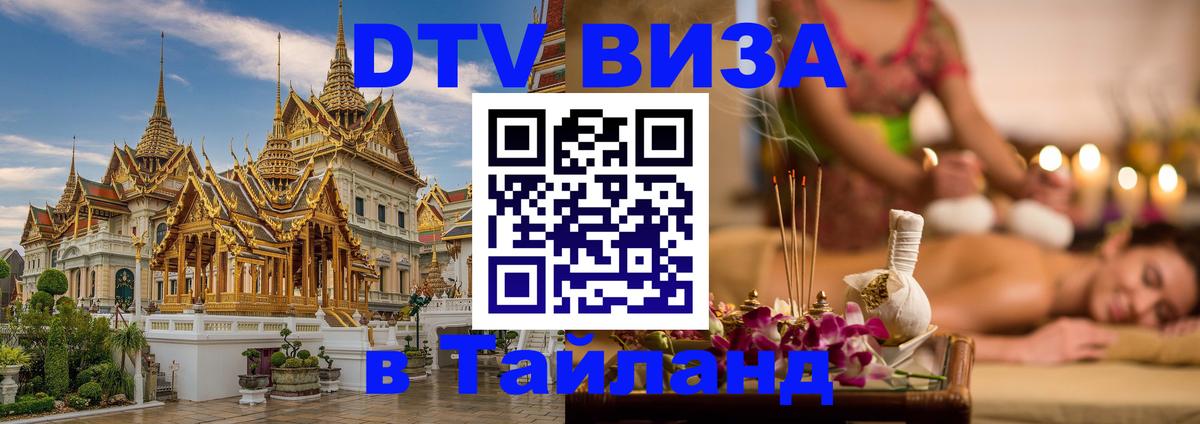 Visa в Таиланд Великий Новгород 